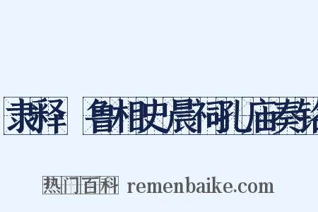 隶释·鲁相史晨祠孔庙奏铭是什么意思的图片